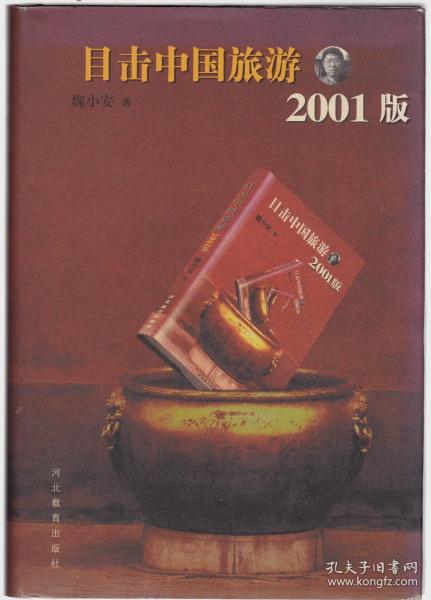 目击中国旅游 2001版（作者签名赠本）
