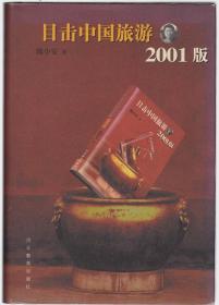 目击中国旅游 2001版（作者签名赠本）