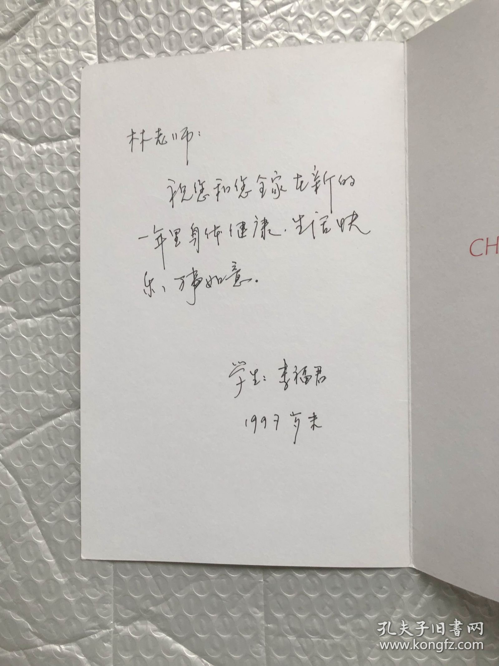 南开大学明清史专家林延清教授收到的贺卡：天津师范大学李福君教授 1997