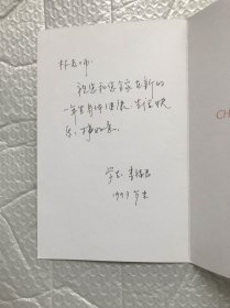 南开大学明清史专家林延清教授收到的贺卡:天津师范大学李福君教授 1997