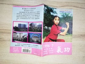 《氣功》雜志 1996年 第7期
