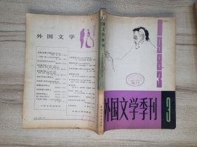 外国文学季刊 1983年第3期