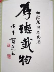 手書真跡書法：中書協(xié)會員、天津市書協(xié)理事王智忠小品《厚德載物》（獻給抗震救災第一線的勇士和親人們慰問信)