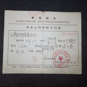 1968年上海市杨浦区革命委员会致天津市杨柳青镇派出所调查证明材料介绍信  印有最高指示 背面有处理过程记录