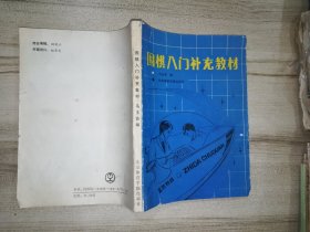 围棋入门补充教材