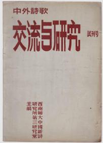 中外诗歌交流与研究 试刊号