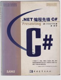 .NET编程先锋C＃