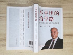 不平坦的治学路--谷书堂学术经历与学术思想述评