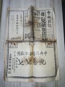 1946年7月7日 中央日报（南京） 4开8版 + 七七增刊 4开8版