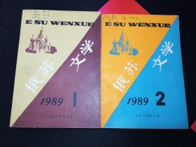 俄苏文学 1989年第1、2期 全2册