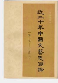 近二十年中国文艺思潮论 1917-1937（李何林签名赠本）