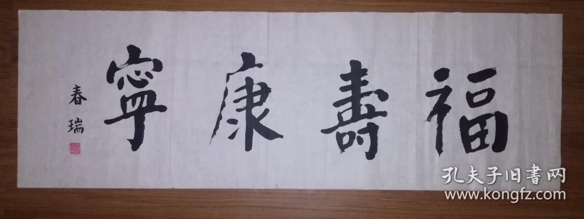 手书真迹书法：李春瑞《福寿康宁》