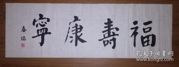 手书真迹书法：李春瑞《福寿康宁》