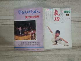 《气功》杂志 1990年第4期