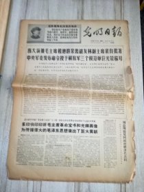 光明日報 1968年11月18日 四版 生日報