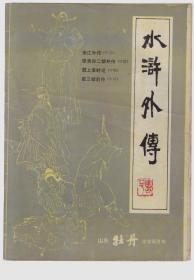 山东牡丹文学双月刊《水浒外传》专号