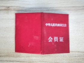 1956年颁发的中华人民共和国工会会员证：河北省工会联合会 静海县颁发 含会费收据