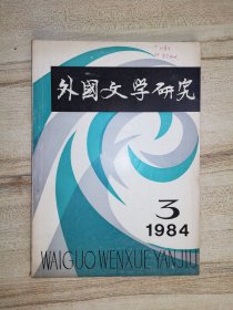 外国文学研究  1984-3