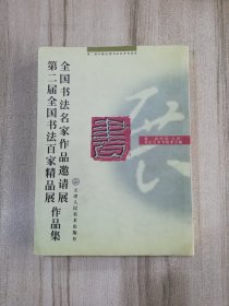 全国书法名家作品邀请展  第二届全国书法百家精品展作品集