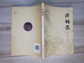 源头集（作者签名赠本）