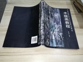 中国高等美术学院精选教材：木版画教程