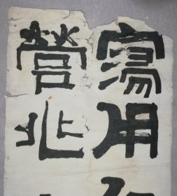 手书真迹书法：河北省衡水籍北洋政府将领张膺方隶书四条屏托片 有缺损