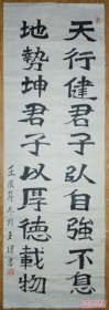 手书真迹书法：日照市王玮楷书《天行健 君子以自强不息,地势坤 君子以厚德载物》