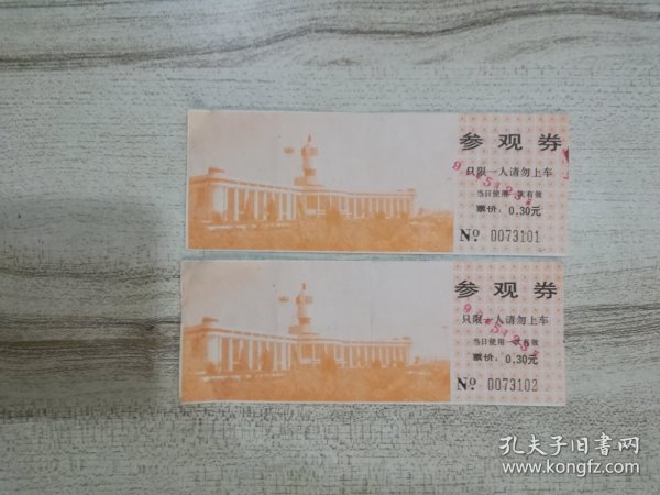 1990.5.23年天津站参观券连号两张