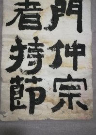 手书真迹书法：河北省衡水籍北洋政府将领张膺方隶书四条屏托片 有缺损