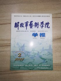 解放军艺术学院学报 2002年第2期