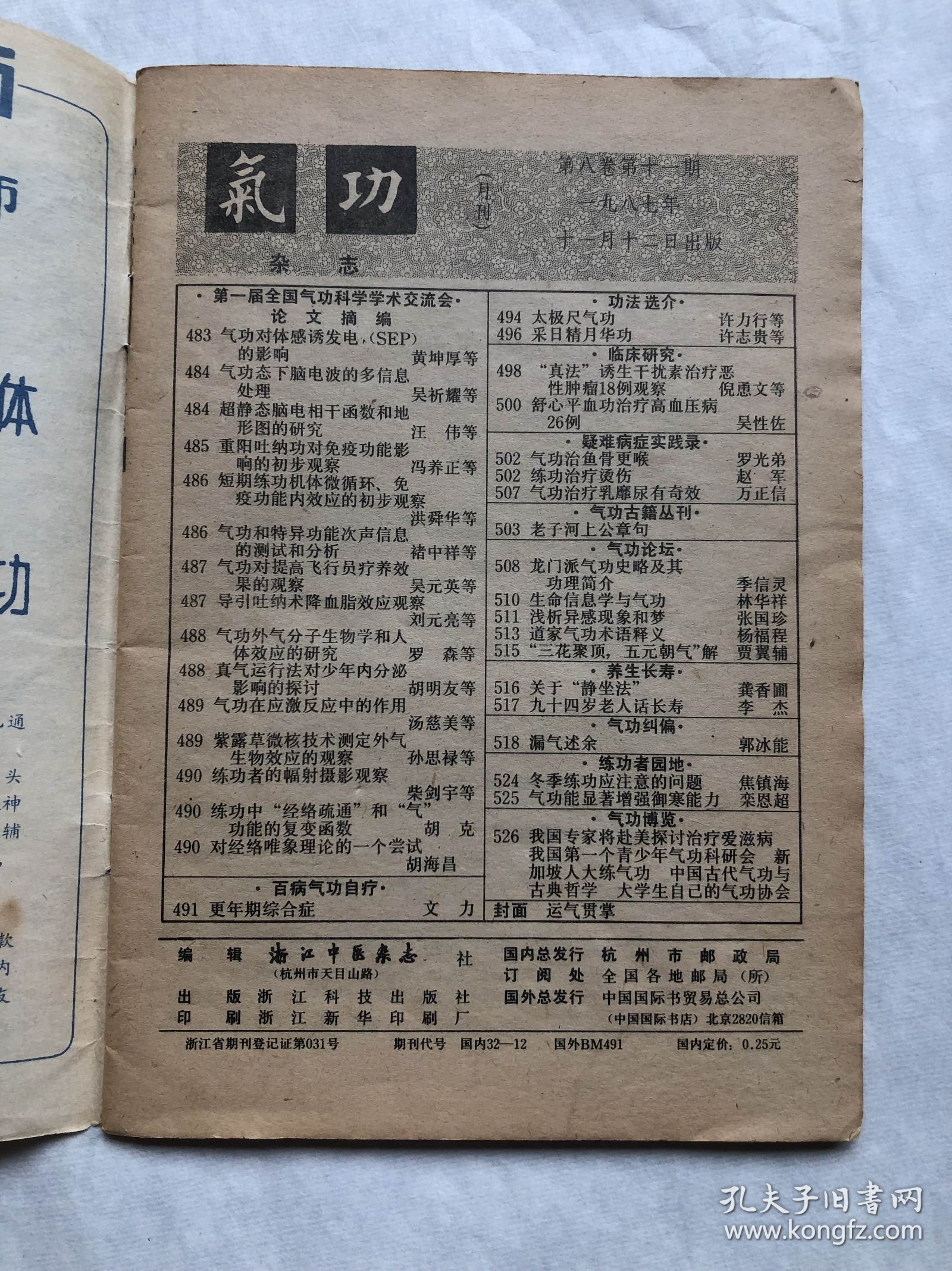 《气功》杂志 1987年第11期