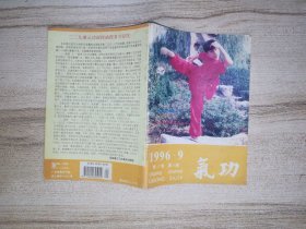 《氣功》雜志 1996年 第9期