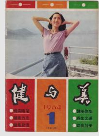 健与美 1984-1