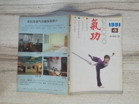 《气功》杂志 1991年 第4期