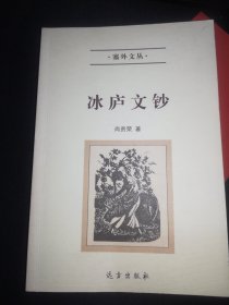 冰庐文钞（作者签名钤印赠本）