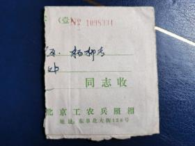 站在天安门前的女士 黑白照片底片1张，有北京工农兵照相馆封袋。