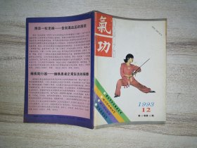 《氣功》雜志 1993年 第12期