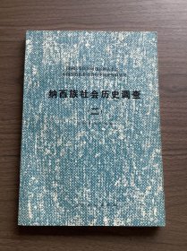 纳西族社会历史调查 二.