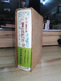 漫画家残酷物語 （全）(シリーズ黄色い涙)  漫画家永島慎二签名本