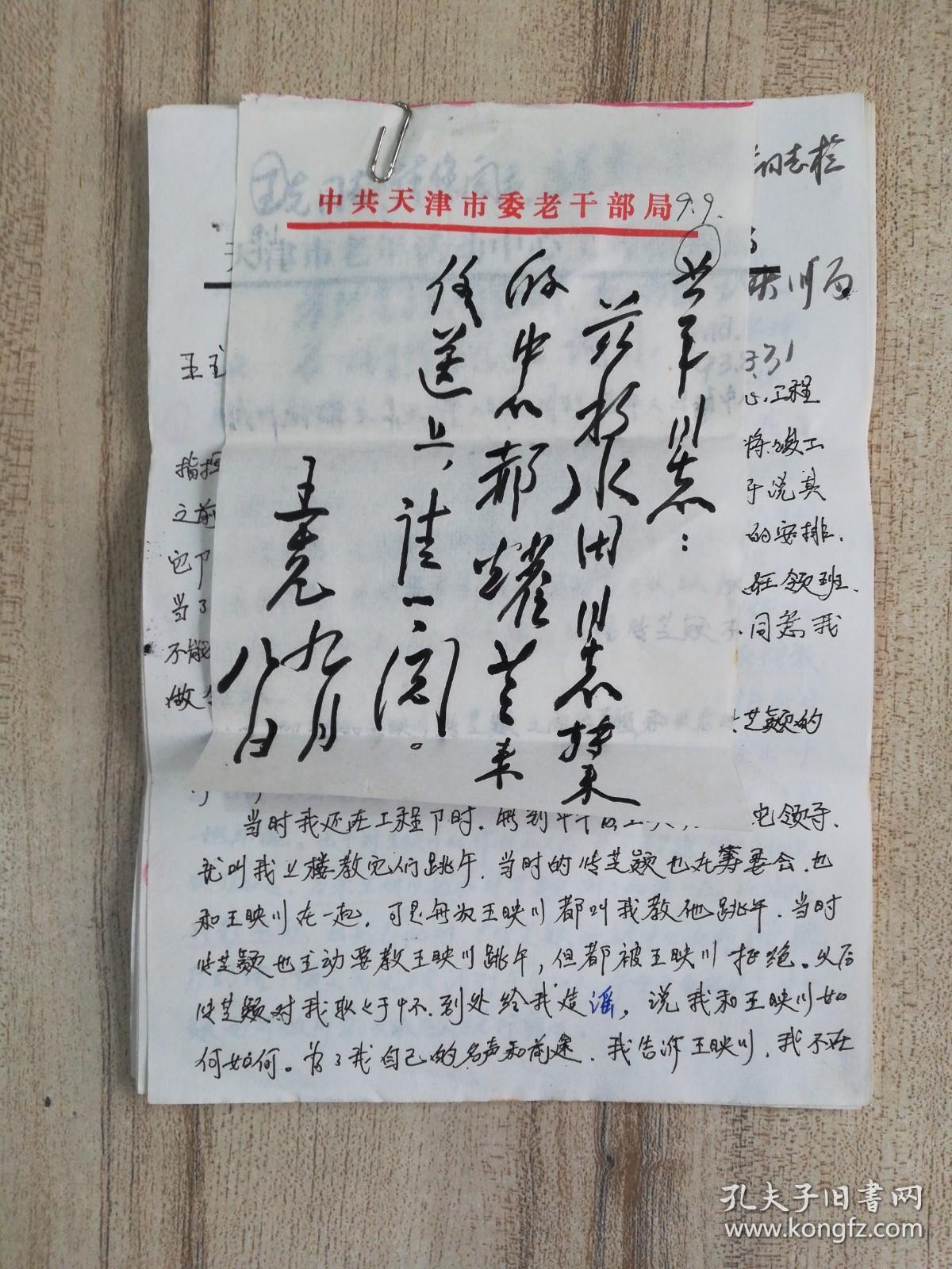 中共天津市委老干部局舞厅服务员反映问题的信复印件及王克常务副局长批示