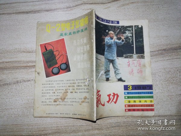 《气功》杂志 1987年第3期