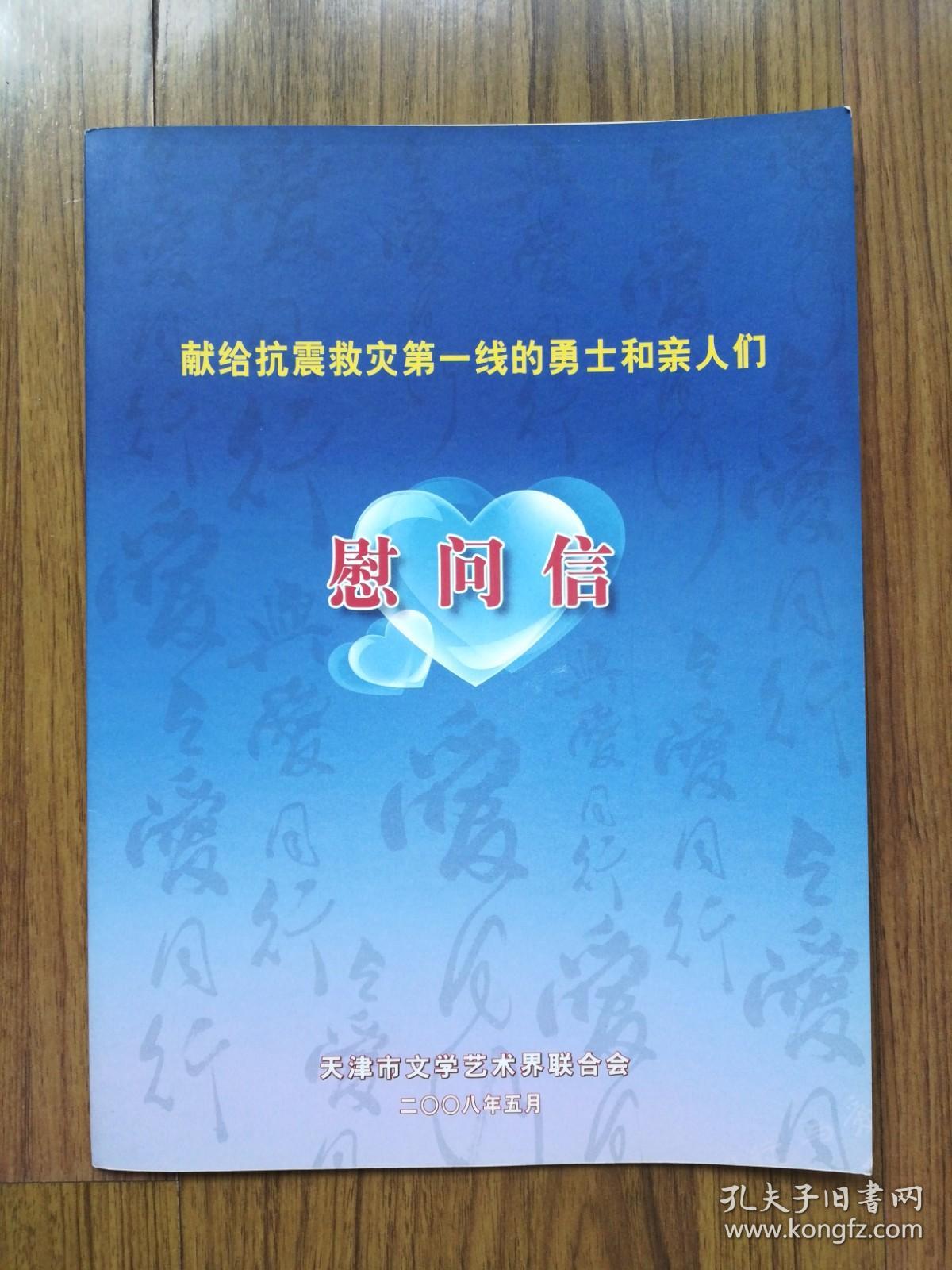 手书真迹书法：中书协会员、天津市书协理事陈启智小品《厚德载物》（献给抗震救灾第一线的勇士和亲人们慰问信）