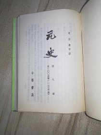 元史 第九册