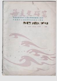 海交史研究 1989-2 纪念刊