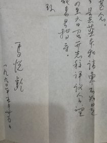 《武清县志》总纂马悦龄信札两通两页带封  附天津市地方志编写委员会颁发的荣誉证书复印件2张