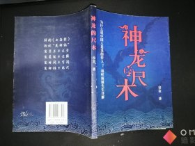 神龙的尺木（作者签名钤印赠本）