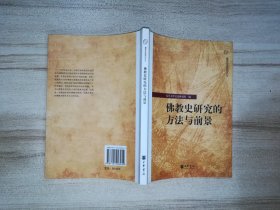 佛教史研究的方法与前景