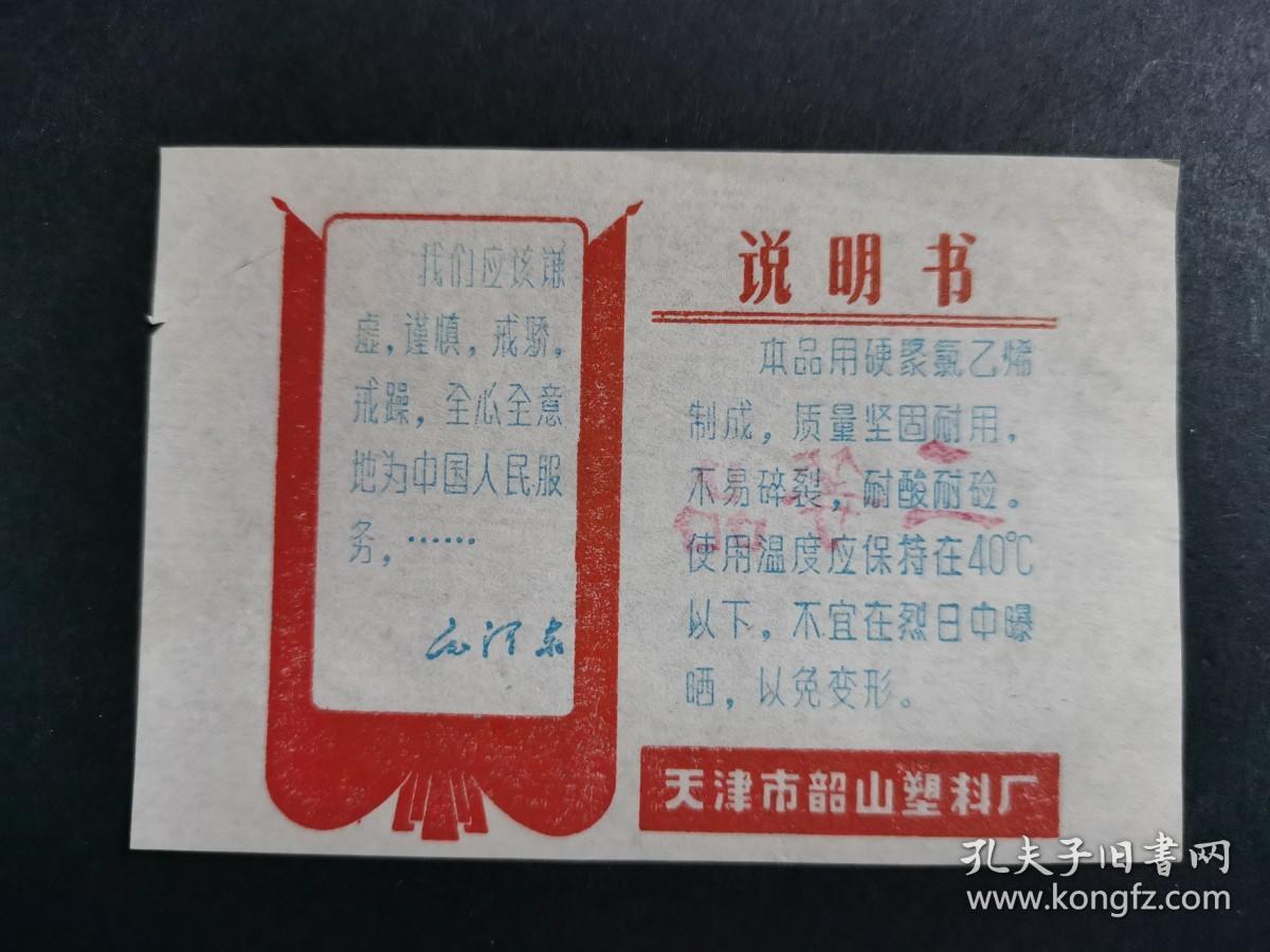 天津市韶山塑料厂说明书 带毛主席语录  （9x6cm）1页