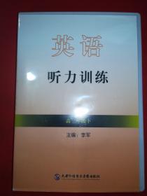 英语听力练习 高二年级下（书+MP3光盘）Serina Hull等朗读