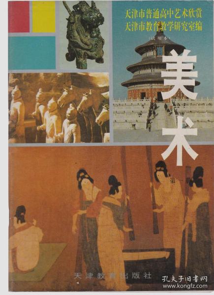 天津市普通高中艺术欣赏（试用本）美术 第一、二册